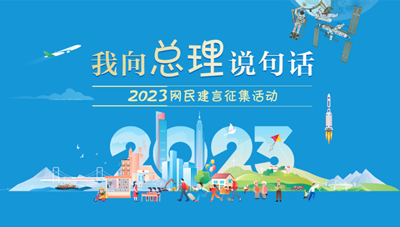 2023“我向总理说句话”网民建言征集活动开始